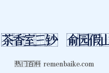 茶香室三钞·俞园假山是什么意思的图片